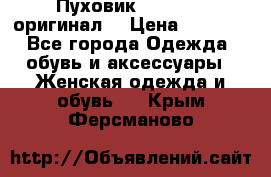 Пуховик Dsquared2 оригинал! › Цена ­ 6 000 - Все города Одежда, обувь и аксессуары » Женская одежда и обувь   . Крым,Ферсманово